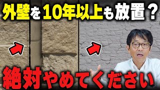 10年以上外壁塗装しないとどうなるの？