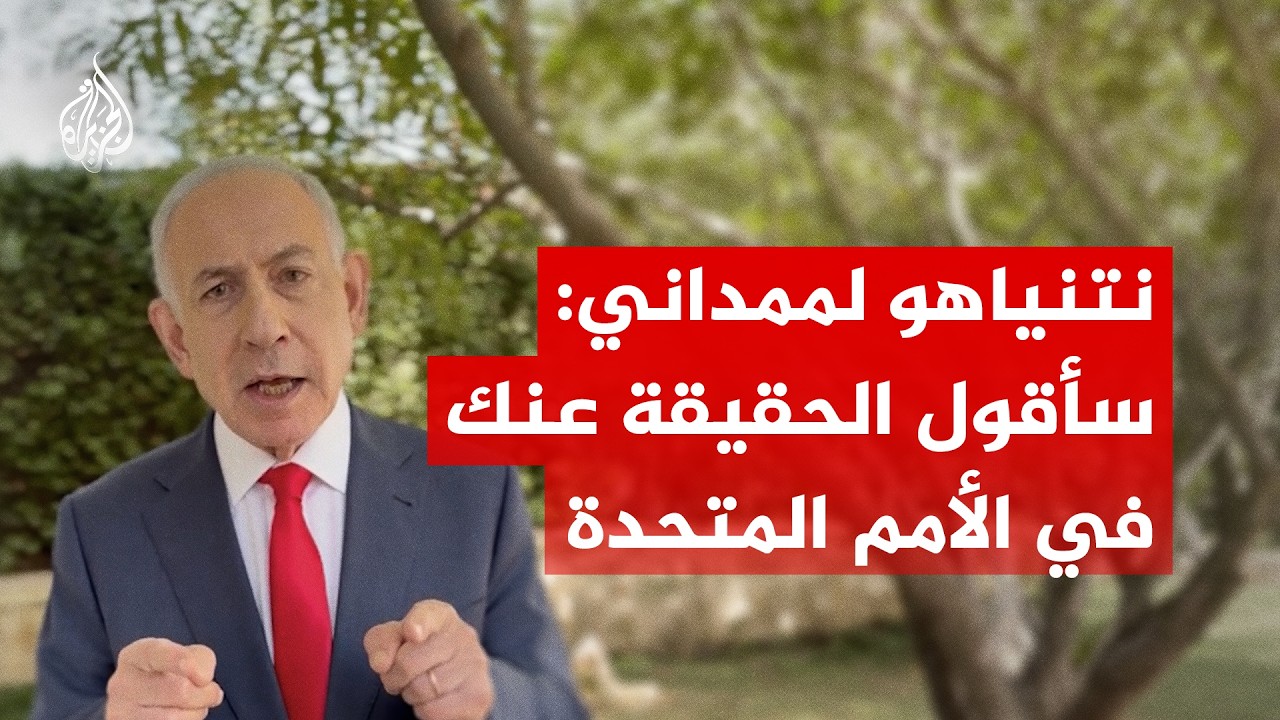 نتنياهو يهاجم زهران ممداني قبل كلمته بالأمم المتحدة: سأقول الحقيقة عنك