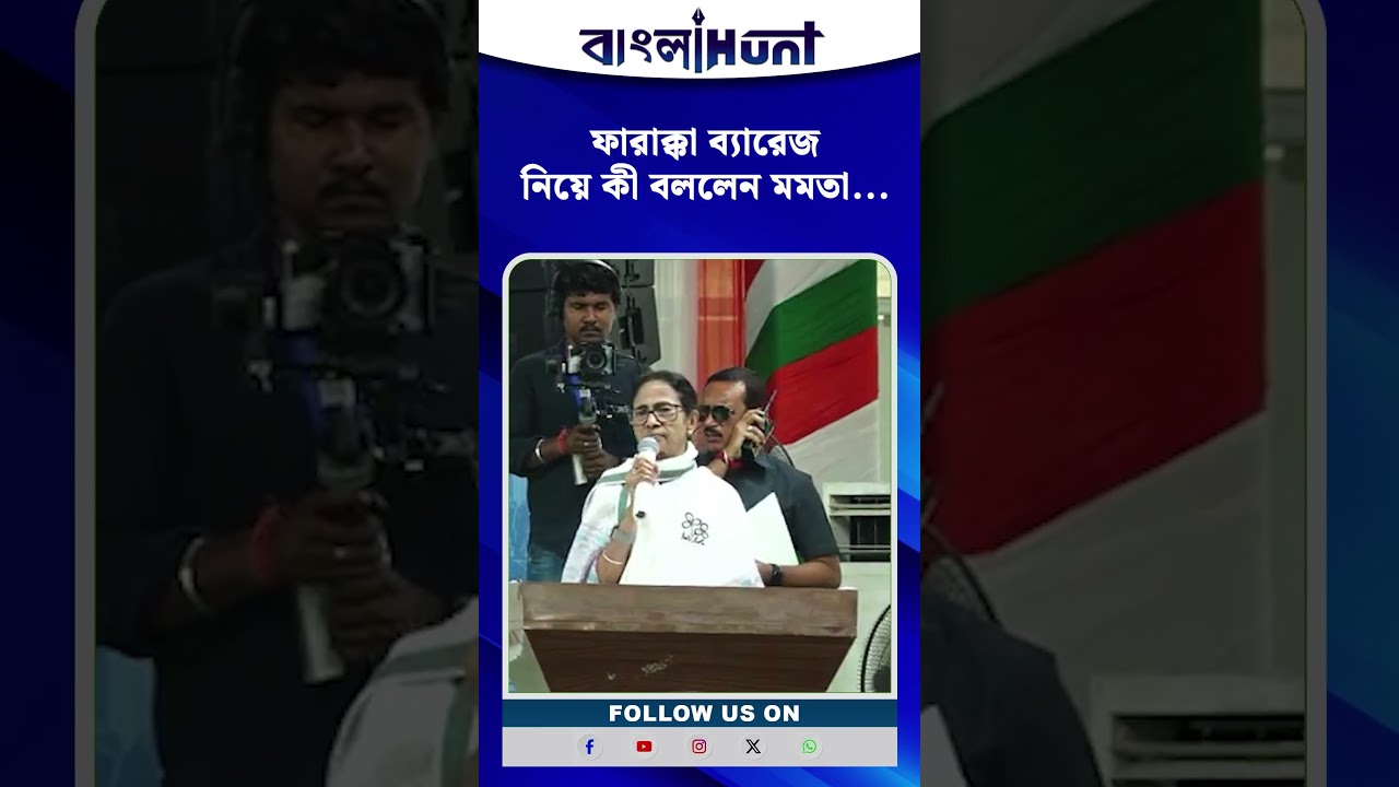 ফারাক্কা ব্যারেজ নিয়ে কী বললেন মমতা...