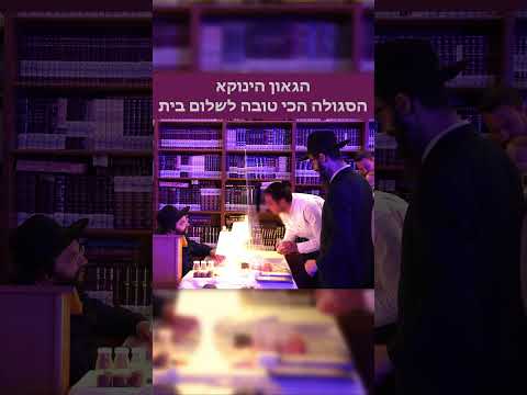 "זו הסגולה הכי טובה לשלום בית" ● הגאון הינוקא בקבלת קהל
