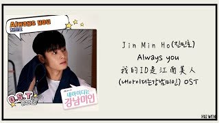 【繁中韓字】Jin Min Ho(진민호)-Always you [내아이디는강남미인(我的ID是江南美人)OST Part.6]