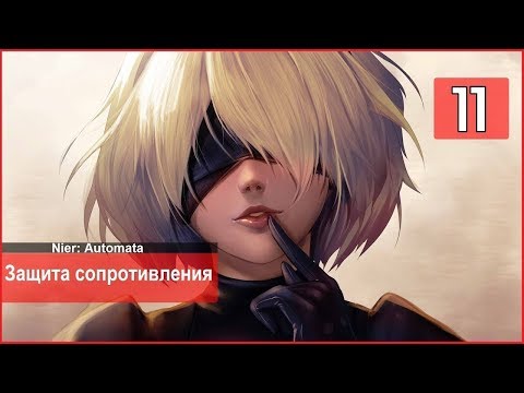 NieR Automata прохождение Part 11. (Защита сопротивления) Битва с Боссом Ева - Финал.