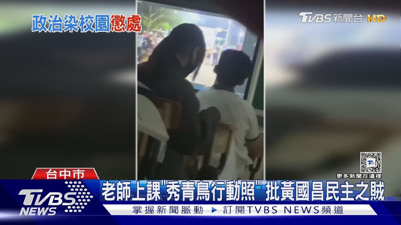 國中老師上課「秀青鳥行動照」 批黃國昌民主之賊