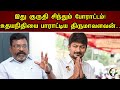 இது குருதி சிந்தும் போராட்டம் Thirumavalavan Udh