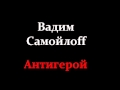 Вадим Самойлов - Антигерой.wmv 