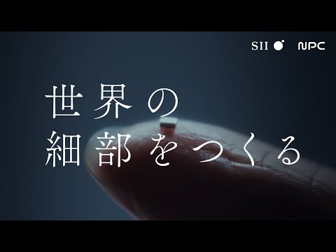 デバイスソリューション ブランドムービー「世界の細部をつくる」