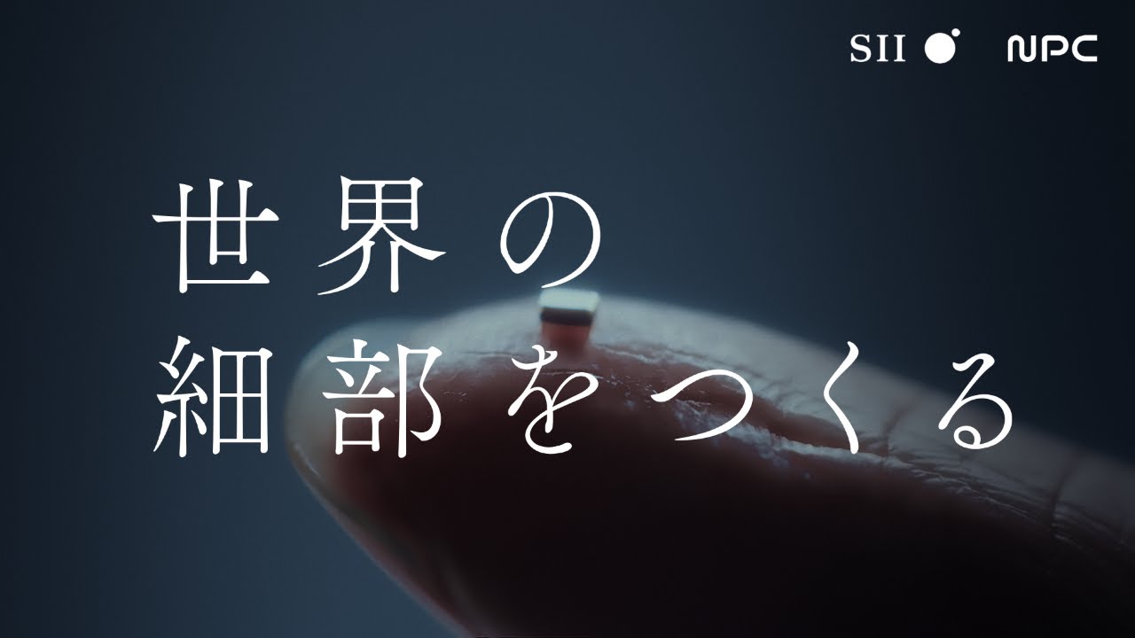 デバイスソリューション ブランドムービー「世界の細部をつくる」