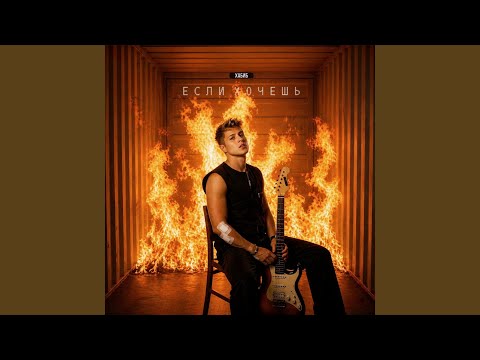 Хабиб - Если Хочешь
