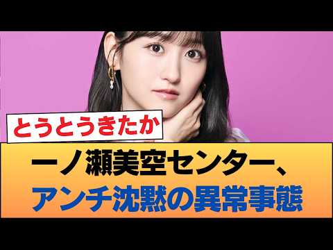 【衝撃】一ノ瀬美空センター抜擢で、乃木坂界隈の「異常事態」が発覚してしまう… #乃木坂46 #乃木坂46のスター