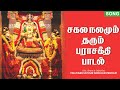 Song சகல நலமும் தரும் பராசக்தி பாடல்