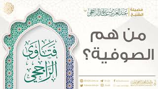 من هم الصوفية؟ || فضيلة الشيخ عبد العزيز الراجحي image