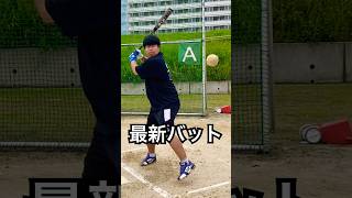 未発売の超最新バットで110mホームラン #shorts