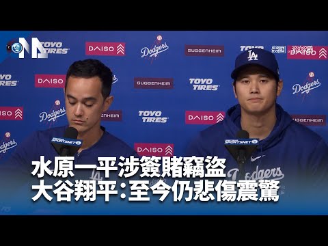 水原一平涉賭 大谷翔平預計26日清晨4時首度面對媒體