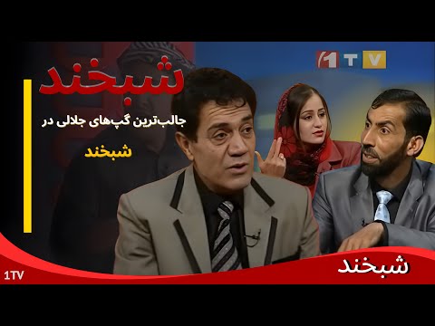 Shabkhand with Ghafaar & Susan Firoz |  غفار قطبیار و سوسن فیروز؛ لحظات بی‌نظیر در شبخند
