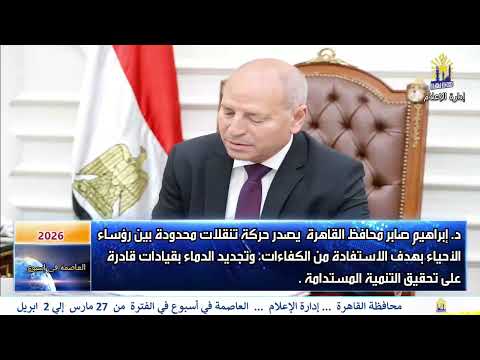العاصمه فى اسبوع من 27 مارس الى 2 ابريل 2026