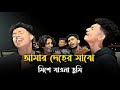 আমার দেহের মাঝে মিশে যাওনা তুমি Amar Deher Maje 