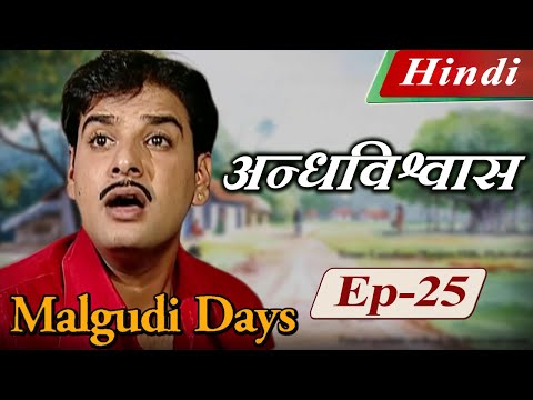 Malgudi Days (Hindi) - मालगुडी डेज़ (हिंदी) - The Antidote – अन्धविश्वास - Episode 25