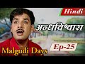 Malgudi Days Hindi मालगुडी डेज़ हिंदी The Antidote अन्धव�