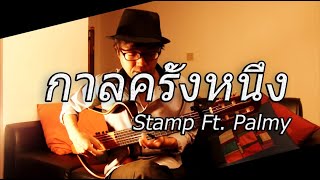 Video thumbnail of "กาลครั้งหนึ่ง - Stamp Ft. Palmy / Fingerstyle Guitar Cover / Nobu Matsumura"