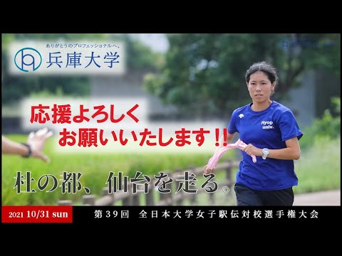 看護学科 【祝！全国大会出場】第39回全日本大学女子駅伝対校選手権大会出場決定！【兵庫大学女子駅伝部】