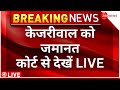 Supreme Court Order On Arvind Kejriwal Bail LIVE : केजरीवाल को जमानत कोर्ट स