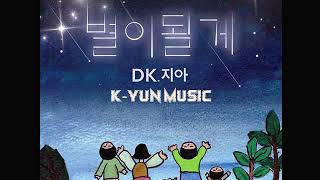 DK, ZIA (지아) I'll Be Your Light (별이될게) [FULL SINGLE] [MP3/AUDIO]