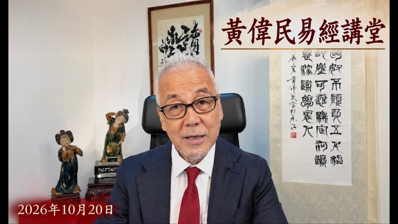 黃偉民易經講堂  特首任期到 政府甩漏多  2027年羊年值年卦  孟子滕文公下篇第一章