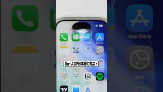 iOS27.2でSiri AIが日本語に対応！これ便利過ぎる！