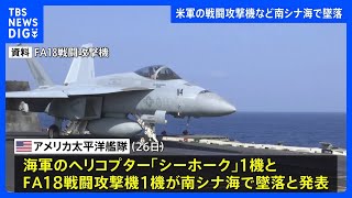 Download the video "アメリカ海軍のヘリコプター1機と戦闘攻撃機1機が南シナ海で墜落　原因不明　乗員5人は全員救出｜TBS NEWS DIG"
