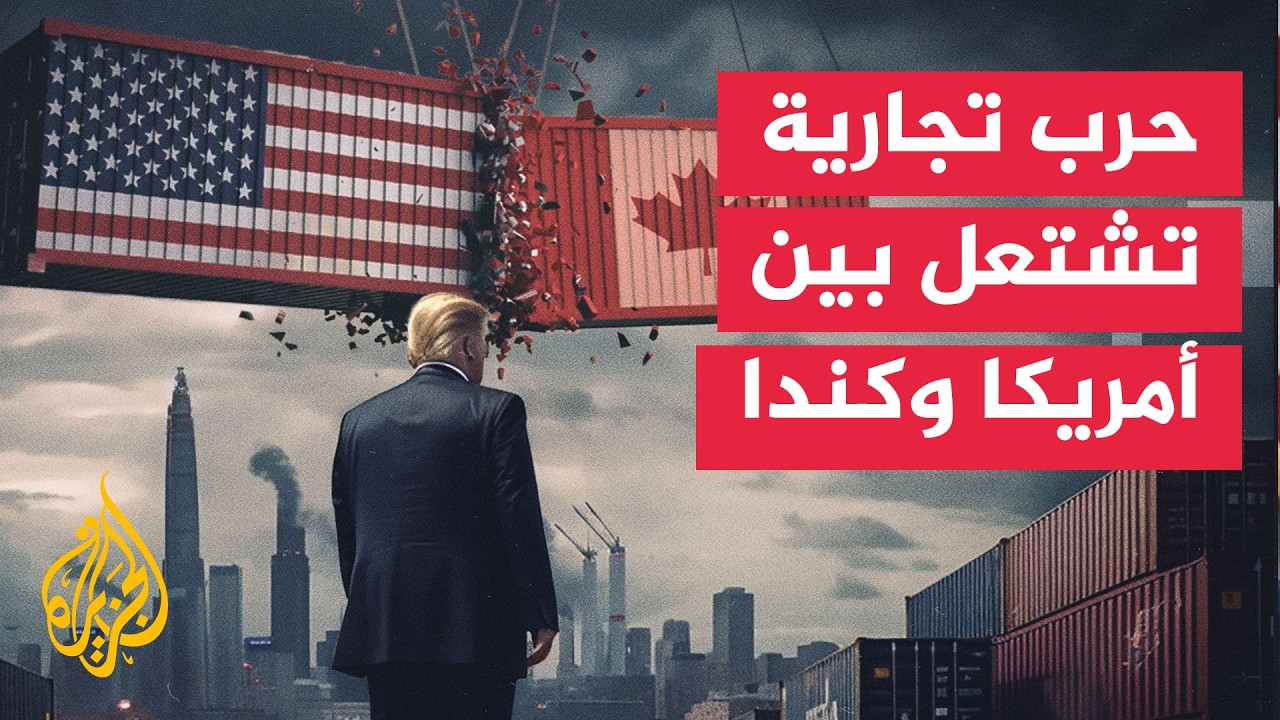ما السلع الكندية التي تستوردها أمريكا ولا تستغني عنها؟