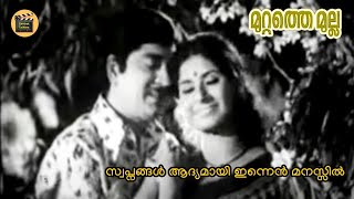 Swapnangal Aadyamai | Muttathe Mulla 1977 | Prem Nazir | Vidhubala | V Dakshinamoorthy | KJ Yesudas