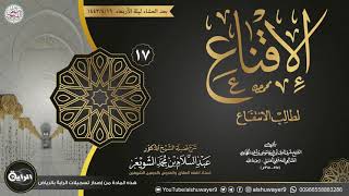 ١٧. شرح الإقناع لطالب الانتفاع | الشيخ أ.د عبدالسلام الشويعر image