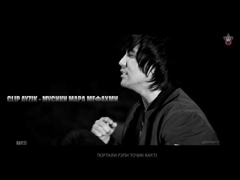 КЛИП Ayzik - Мусики мара мефахми (RAP.TJ)