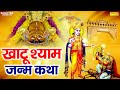 खाटू श्याम जन्म कथा खाटू श्याम कहानी ख