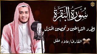 Download lagu سورة البقرة (كاملة)❤️للشيخ علاء عقل لحفظ وتحصين المنزل وجلب البركة تلاوة رائعة Sourah Baqara mp3
