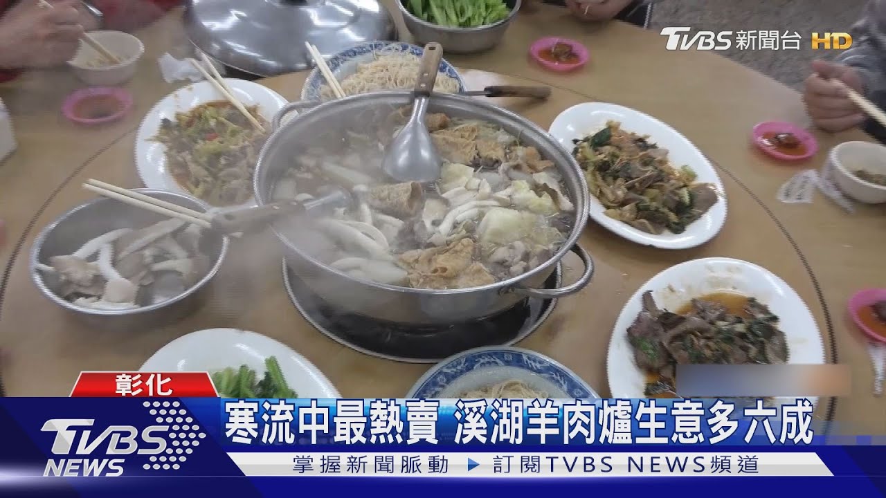 寒流中最熱賣 溪湖羊肉爐生意多六成