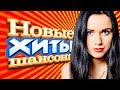 НОВЫЕ ХИТЫ ШАНСОНА ⭐ ВИДЕОКЛИПЫ НОВЫЕ ХИТЫ ШАНСОНА ⭐ ВИДЕОКЛИПЫ