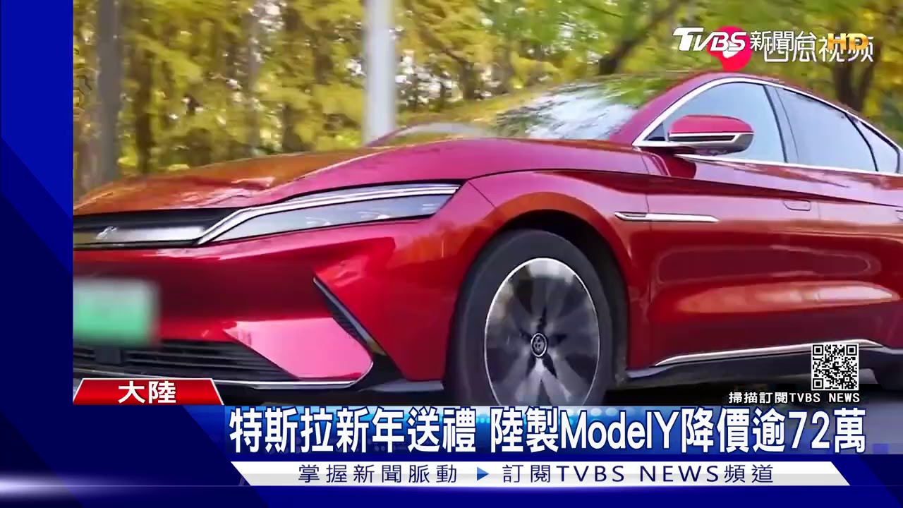 特斯拉新年送禮 陸製Model Y降價逾72萬