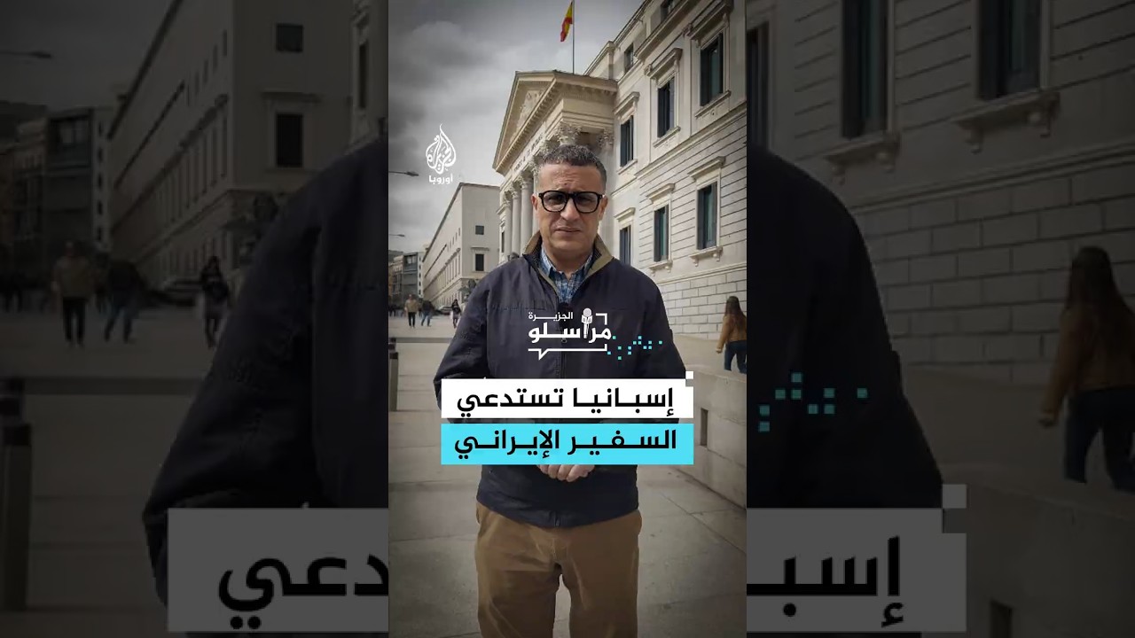 فيديو | إسبانيا تستدعي سفير إيران وتدين الهجمات ضد الأراضي الأوروبية والخليجية