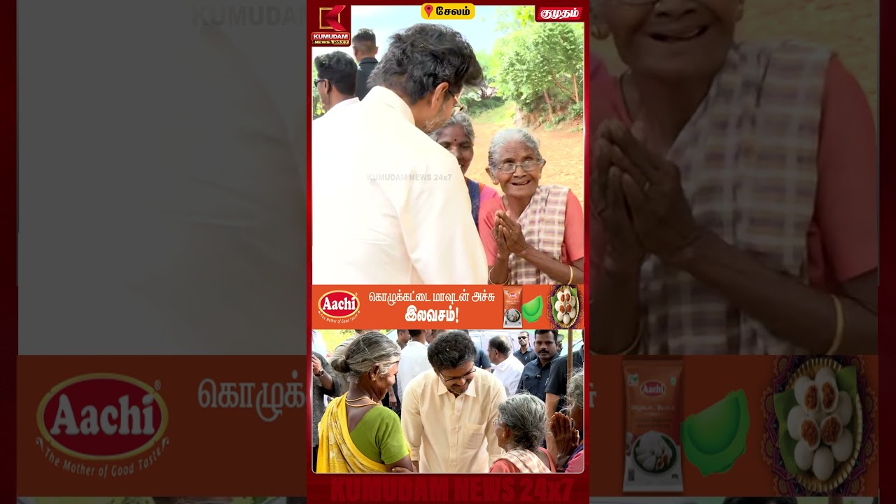 பாட்டிகளுடன் சிரித்து பேசிய முதல்வர் விஜய் | Salem | Mettur Dam | Kumudam News
