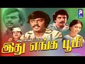 Idhu Enga Boomi 1984 Vijayakanth Anuradha Tamil Super Hit Full Movie