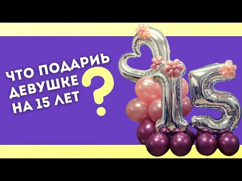 Композиция Из Шаров На ДЕНЬ РОЖДЕНИЯ с Цифрами. Что Подарить Девочке на 15 лет на День Рождения?