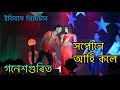 Xopone Ahi Kole Full Song | Itihas Theatre 2023-24 | Mukha Pindha Dora | Assamese Theatre Song 2023