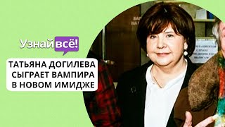 Располневшую Догилеву не узнали поклонники