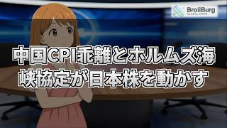 中国CPI乖離とホルムズ海峡協定が日本株を動かす