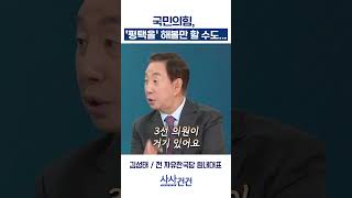[사사건건] 국민의힘, '평택을' 해볼만 할 수도... (김성태)
