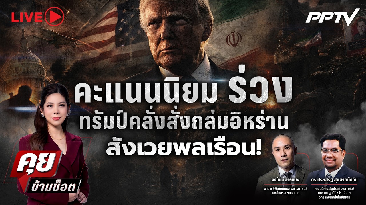 🔴LIVE คุยข้ามช็อต | คะแนนนิยมร่วง ทรัมป์คลั่งสั่งถล่?