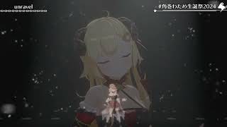 Watame Sings unravel - TK from Ling tosite sigure 【Watame 3DLIVE BDAY 2024】