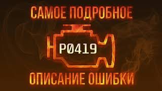 Що таке dtc p0419