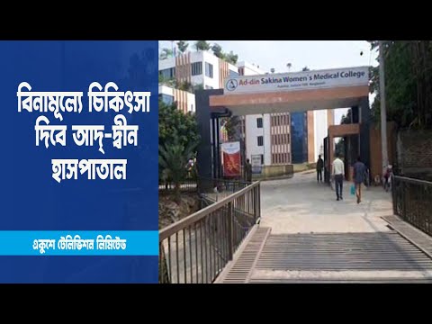 চল্লিশ দিন বিনামূল্যে চিকিৎসা দিবে আদ্-দ্বীন হাসপাতাল